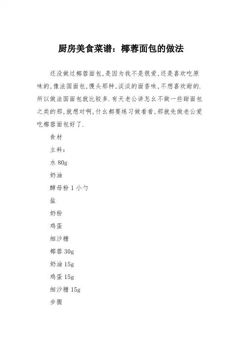 厨房美食菜谱：椰蓉面包的做法_1