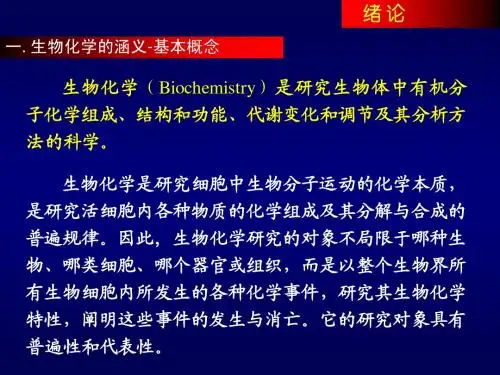 生化 绪论