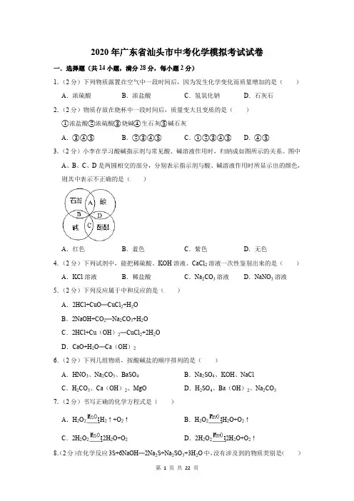 2020年广东省汕头市中考化学模拟考试试卷及答案解析