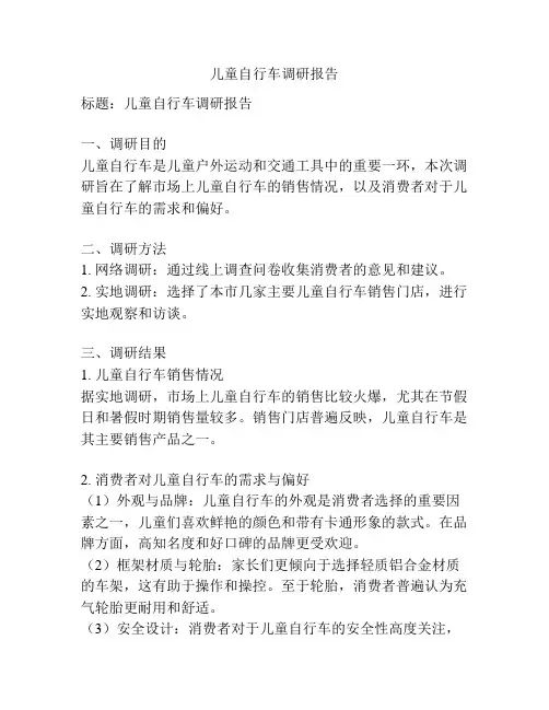 儿童自行车调研报告