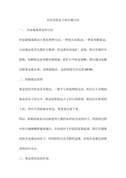 河水里找金子的正确方法