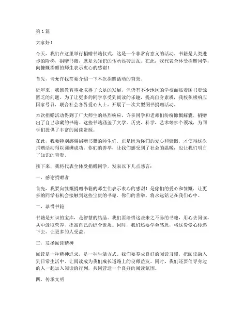捐赠书籍仪式学生发言稿(3篇)
