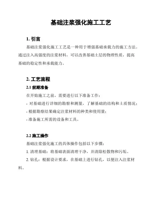 基础注浆强化施工工艺