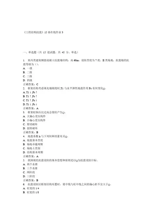 兰大《工程结构抗震》15春在线作业3 答案