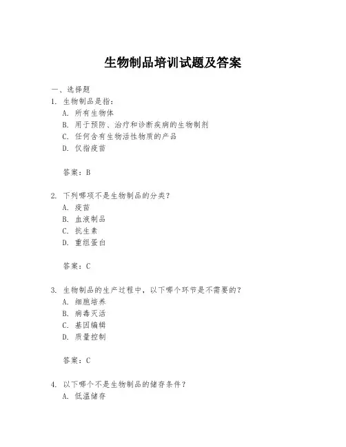 生物制品培训试题及答案