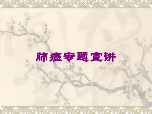 肺癌专题宣讲培训课件