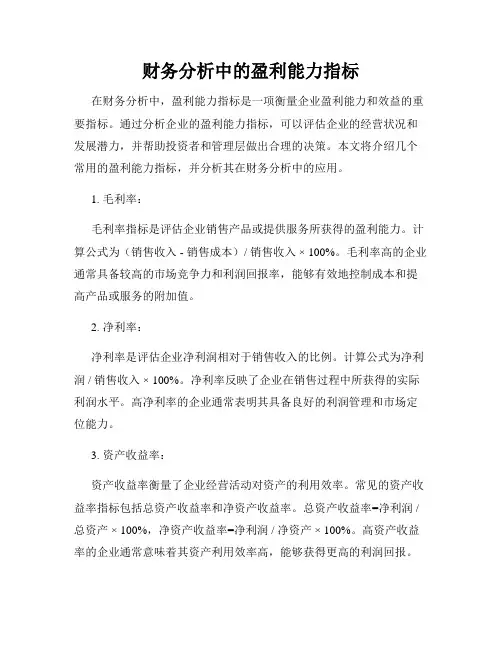 财务分析中的盈利能力指标