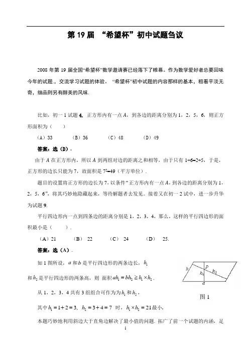 第十九届希望杯初中1、2年级第1、2试 试题解析(命题人评析)