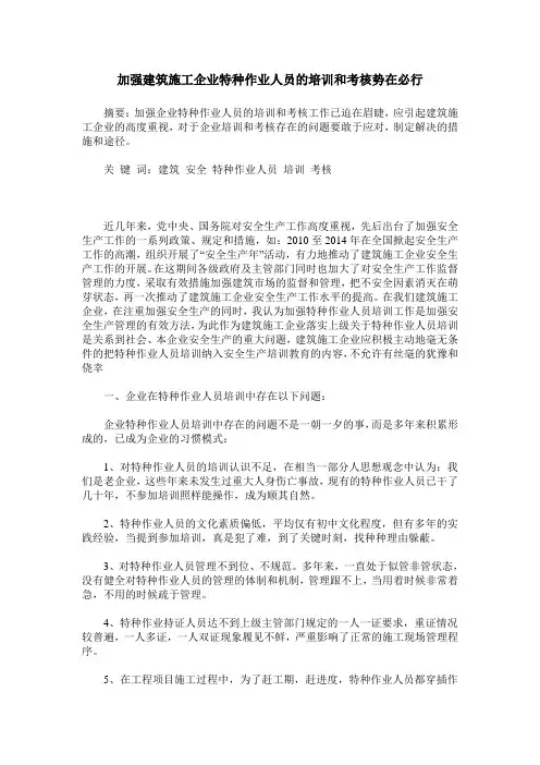 加强建筑施工企业特种作业人员的培训和考核势在必行