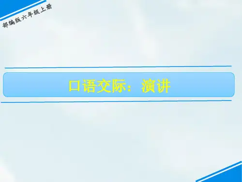六年级上册语文课件-第二单元 口语交际：演讲(部编版)