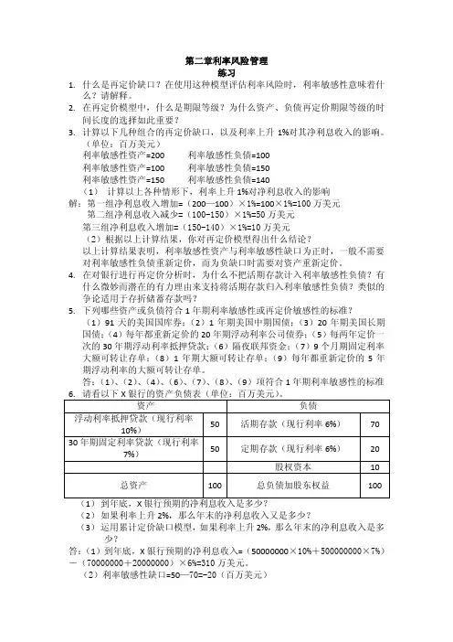 第三章利率风险管理（练习题）【最新资料】