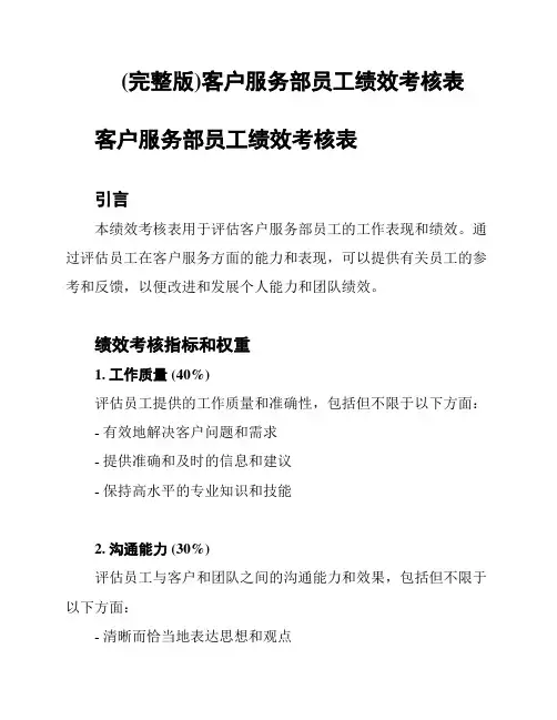 (完整版)客户服务部员工绩效考核表