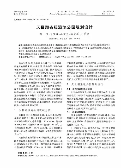 天目湖省级湿地公园规划设计