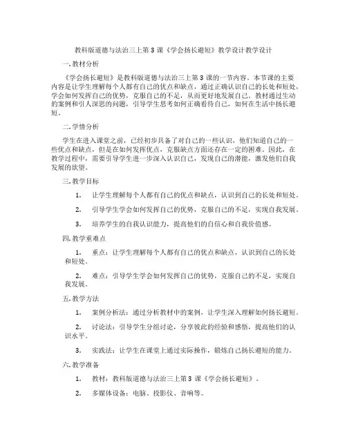 教科版道德与法治三上第3课《学会扬长避短》教学设计教学设计