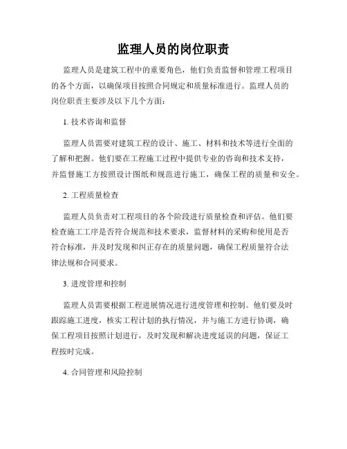 监理人员的岗位职责