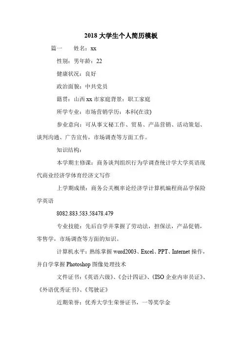 2018大学生个人简历模板.doc