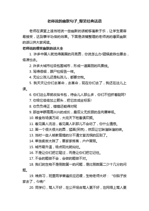 老师说的幽默句子_爆笑经典话语
