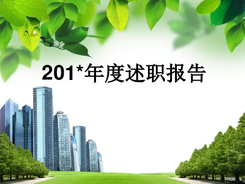 2018-2019护理部述职报告工作总结述职报告范本PPT模板[最新版]