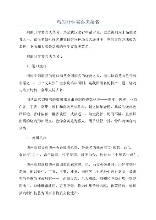 鸡的升学宴喜庆菜名