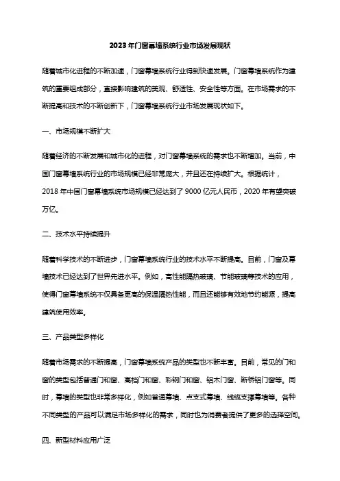 2023年门窗幕墙系统行业市场发展现状