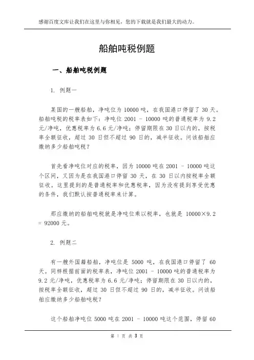 船舶吨税例题