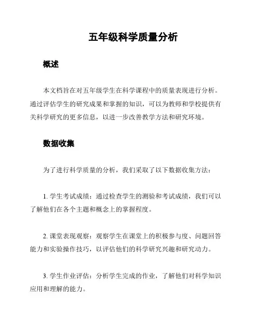 五年级科学质量分析