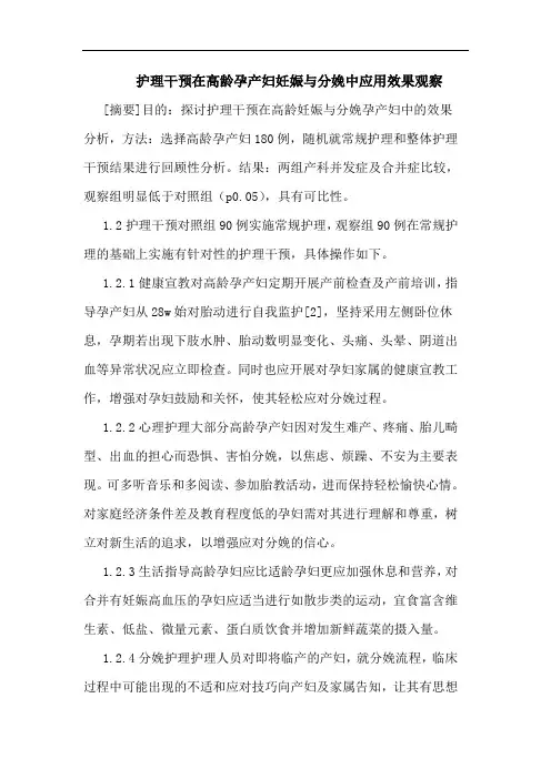 护理干预在高龄孕产妇妊娠分娩中应用效果观察