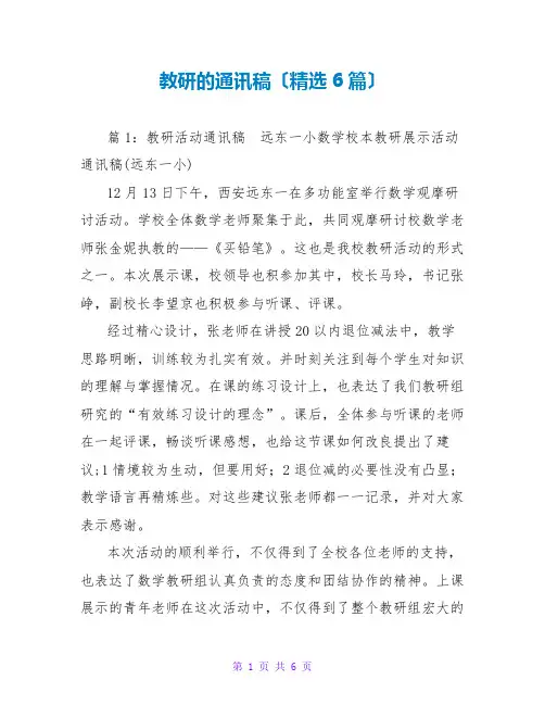 教研的通讯稿(精选6篇)