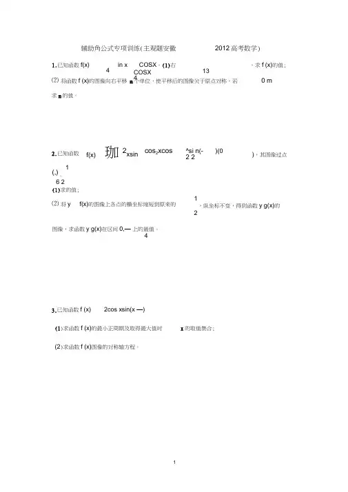 辅助角公式专题训练