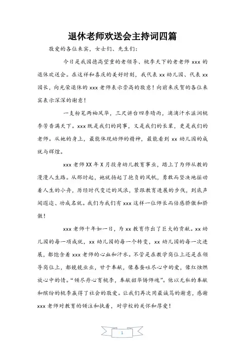 退休教师欢送会主持词四篇
