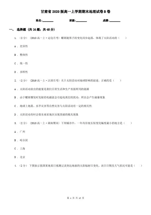 甘肃省2020版高一上学期期末地理试卷B卷