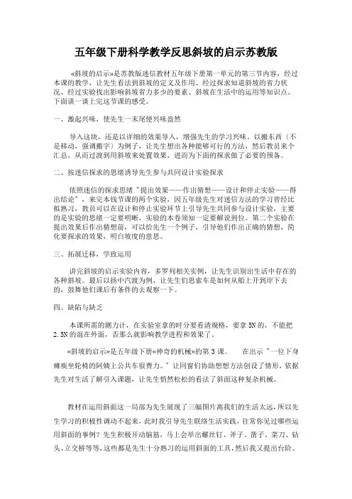 五年级下册科学教学反思斜坡的启示苏教版