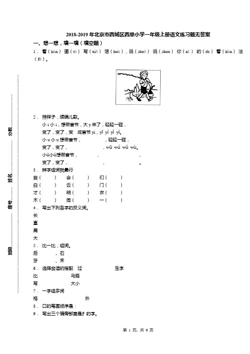2018-2019年北京市西城区西单小学一年级上册语文练习题无答案