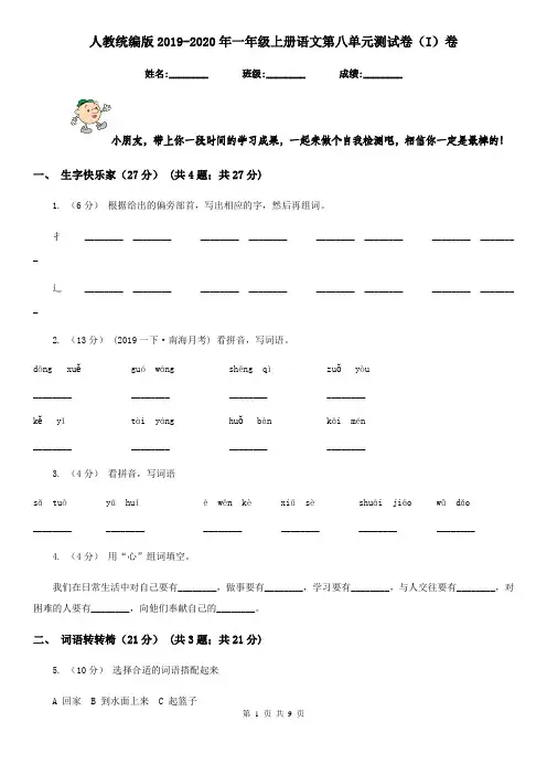 人教统编版2019-2020年一年级上册语文第八单元测试卷(I)卷