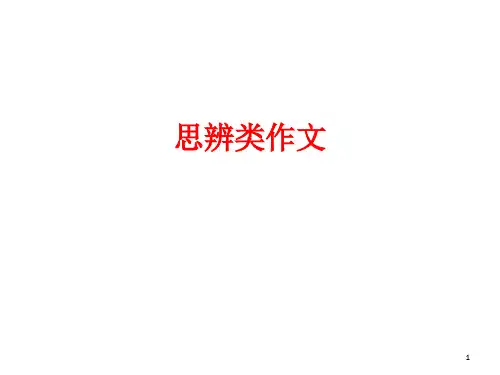 思辨类作文(课堂PPT)