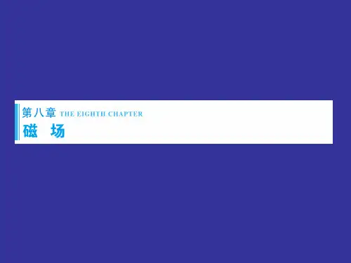 高三物理一轮复习精品课件第8章-第1节磁场及其对电流的作用