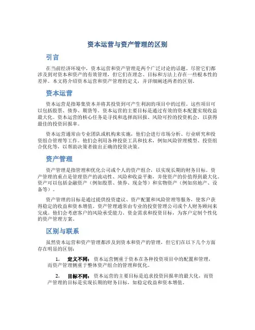 资本运营与资产管理的区别