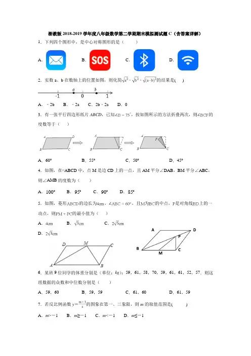 浙教版2018-2019学年度八年级数学第二学期期末模拟测试题C(含答案详解)
