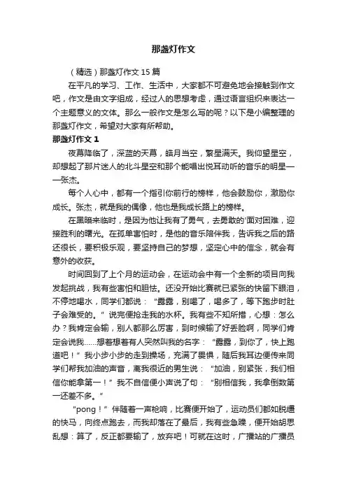 （精选）那盏灯作文15篇