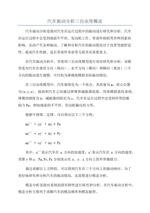 汽车振动分析三自由度概论
