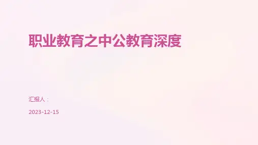 职业教育之中公教育深度