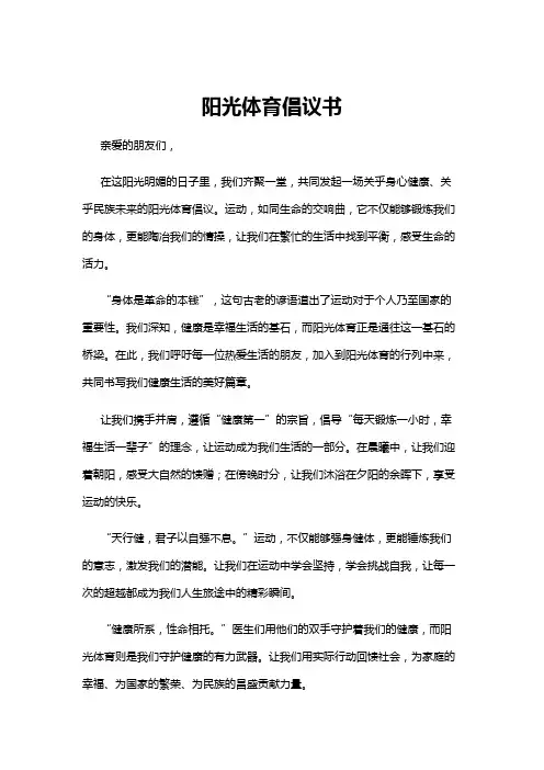 【倡议书】阳光体育倡议书