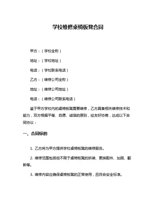 学校维修桌椅板凳合同