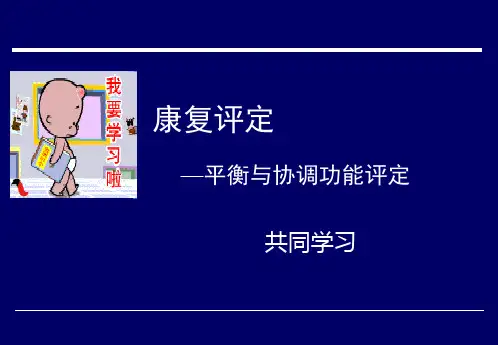 康复评定(平衡与协调)