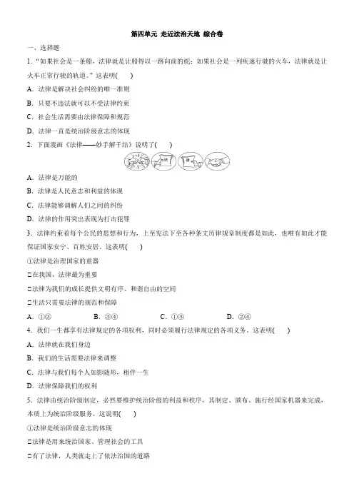 人教版道德与法治七年级下册第四单元《走进法治天地》检测题