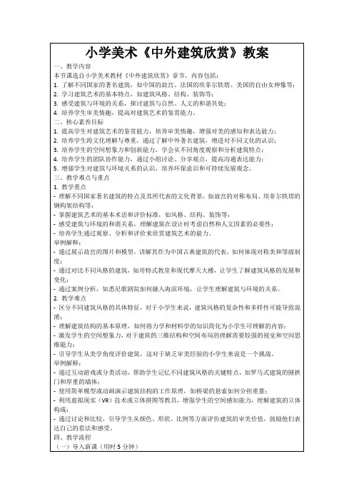小学美术《中外建筑欣赏》教案