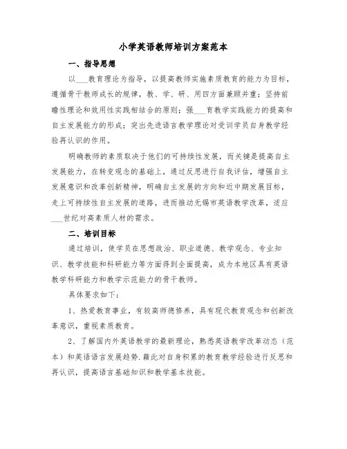 小学英语教师培训方案范本（二篇）
