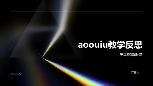 aoouiu教学反思