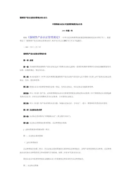 强制性产品认证标志管理办法(全文)
