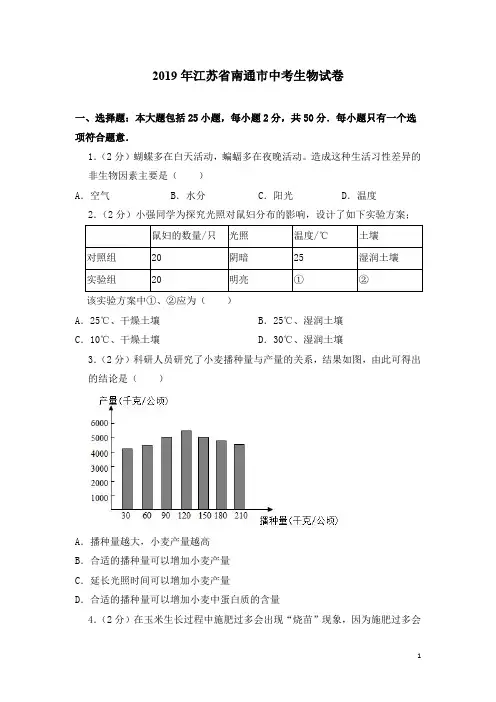 2019年江苏省南通市中考生物试卷